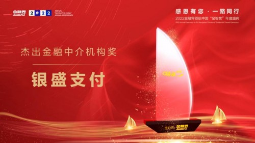 银盛支付荣膺第十一届金融界领航中国“金智奖” 金融中介服务领军企业